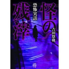画像をギャラリービューアに読み込む, 怪の残滓 恐怖実話 Yuuki Yoshida
