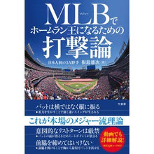 Load image into Gallery viewer, MLBでホームラン王になるための打撃論