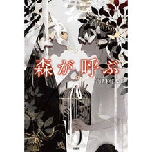 Load image into Gallery viewer, 森が呼ぶ