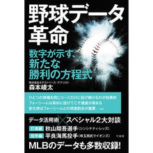 Load image into Gallery viewer, 野球データ革命
