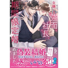 Load image into Gallery viewer, 女嫌いな強面社長と期間限定婚始めました