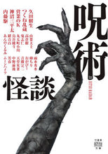 画像をギャラリービューアに読み込む, #久田樹生 #呪術怪談