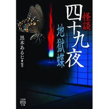 画像をギャラリービューアに読み込む, 怪談四十九夜 地獄蝶