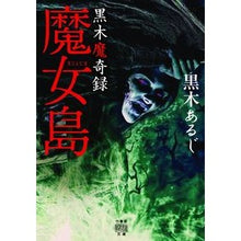 Load image into Gallery viewer, 黒木魔奇録 魔女島