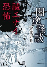 画像をギャラリービューアに読み込む, #営業のK #闇塗怪談祓エナイ恐怖