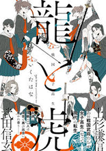 画像をギャラリービューアに読み込む, #いくたはな #戦国女子高生龍と虎 :9784801929784