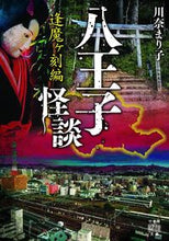 画像をギャラリービューアに読み込む, #川奈まり子 #八王子怪談逢魔ヶ刻編