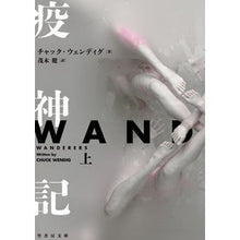 画像をギャラリービューアに読み込む, 疫神記 上