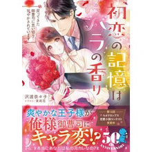 画像をギャラリービューアに読み込む, 初恋の記憶はバラの香り 戻ってきた御曹司
