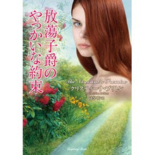 画像をギャラリービューアに読み込む, 放蕩子爵のやっかいな約束