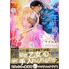 画像をギャラリービューアに読み込む, コワモテ王弟殿下の強引な溺愛は、ウブな伯