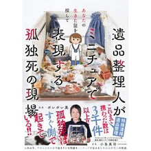 画像をギャラリービューアに読み込む, 遺品整理人がミニチュアで表現する孤独死の