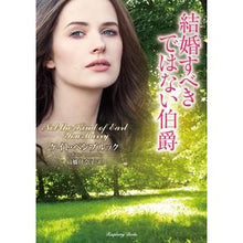 画像をギャラリービューアに読み込む, 結婚すべきではない伯爵
