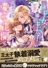 Load image into Gallery viewer, #山野辺りり #The Unfortunate Princess is Loved by the Crown Prince of the Neighboring Country, Her First Love