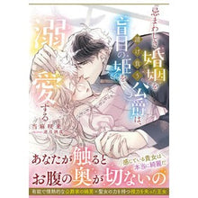 画像をギャラリービューアに読み込む, 忌まわしき婚姻を請け負う公爵は、盲目の姫