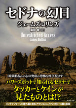 画像をギャラリービューアに読み込む, #ジェームズ・ロリンズ #セドナの幻日 :9784801933750