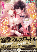 画像をギャラリービューアに読み込む, #熊野まゆ #落ちぶれ貴族令嬢は愛情表現が激しすぎる王