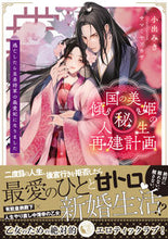 画像をギャラリービューアに読み込む, #小出みき #傾国の美姫のマル秘!人生再建計画逃亡し