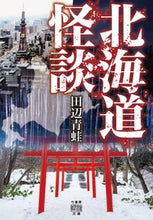 画像をギャラリービューアに読み込む, #田辺青蛙 #北海道怪談 :9784801933880