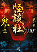 画像をギャラリービューアに読み込む, #伊計翼 #怪談社THEBEST鬼の章