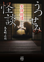 画像をギャラリービューアに読み込む, #丸太町小川 #うつせみ怪談実話拾遺