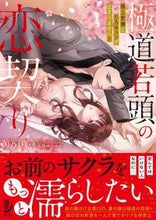 画像をギャラリービューアに読み込む, #月乃ひかり #極道若頭の恋契り極上愛撫にとろキュンが