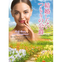 画像をギャラリービューアに読み込む, 結婚しないつもりの公爵
