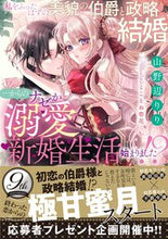 画像をギャラリービューアに読み込む, #山野辺りり #私をふったはずの美貌の伯爵と政略結婚…か