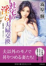 画像をギャラリービューアに読み込む, #霧原一輝 #社宅の淫ら夫婦交換
