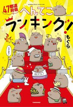 画像をギャラリービューアに読み込む, #もぐら #47都道府県へんてこランキング! :9784801937109