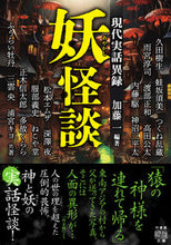 画像をギャラリービューアに読み込む, #加藤一 #妖怪談現代実話異録