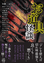 画像をギャラリービューアに読み込む, #加藤一 #お道具怪談