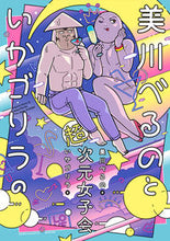 画像をギャラリービューアに読み込む, #美川べるの #美川べるのといかゴリラの超次元女子会
