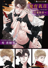 Load image into Gallery viewer, #秀香穂里 #発育乳首~舌蜜教育~