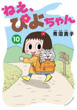 画像をギャラリービューアに読み込む, #青沼貴子 #ねえ、ぴよちゃん10 :9784801939165