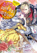画像をギャラリービューアに読み込む, #しみず水都 #婚約破棄された毒舌令嬢は敵国の王子にいき