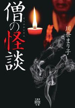 画像をギャラリービューアに読み込む, #川奈まり子 #僧の怪談 :9784801939295