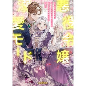 #花菱ななみ #逆行する悪役令嬢、二度目の人生で冷徹クー ハナビシナナミ 竹書房 :9784801944992