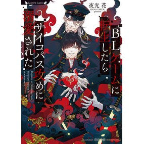 #夜光花 #BLゲームに転生したらサイコパス攻めに溺 ヤコウハナ 竹書房 :9784801945715