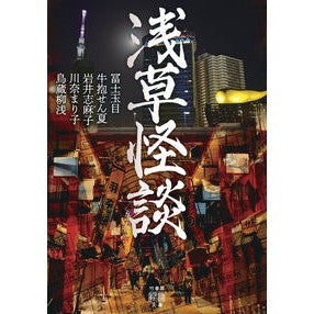 #冨士玉目 #浅草怪談 フジタマメ 竹書房 :9784801946088