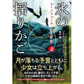 #ジェームズ・ロリンズ #氷の揺りかご 上 ジエ-ムズロリンズ 竹書房 :9784801946989