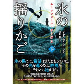 #ジェームズ・ロリンズ #氷の揺りかご 下 ジエ-ムズロリンズ 竹書房 :9784801946996