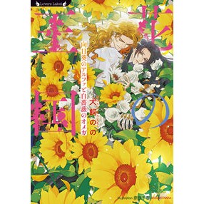 #犬飼のの #花の王国 向日葵のアルファと白薔薇のオメ イヌカイノノ 竹書房 :9784801949157