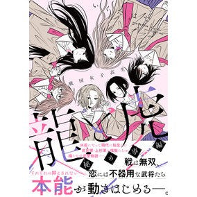 #いくたはな #戦国女子高生 龍と虎 秘め事編 イクタハナ 竹書房 :9784801949379