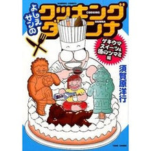 Load image into Gallery viewer, よしえサンのクッキングダンナ ゲキウマス