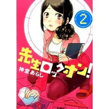 Load image into Gallery viewer, 先生ロックオン! 2