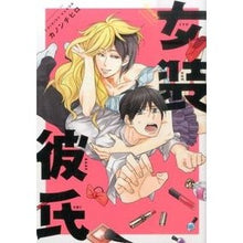 画像をギャラリービューアに読み込む, 女装彼氏