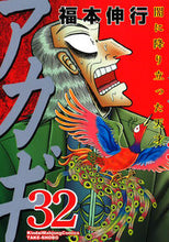 画像をギャラリービューアに読み込む, #福本伸行 #アカギ32# 9784801956360