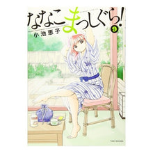 Load image into Gallery viewer, ななこまっしぐら! 9