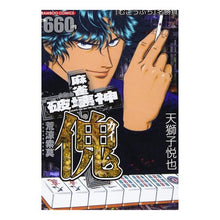 画像をギャラリービューアに読み込む, 麻雀破壊神 傀 荒涼索莫